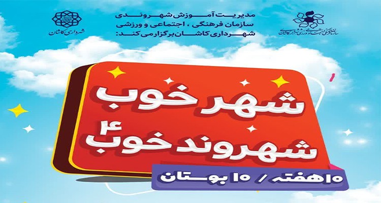 بوستان‌های کاشان میزبان جشنواره «شهر خوب، شهروند خوب» می‌شود